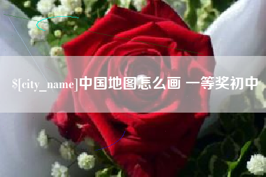 临沂中国地图怎么画 一等奖初中