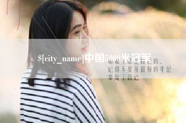 临沂中国5000米冠军