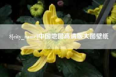 临沂中国地图高清版大图壁纸
