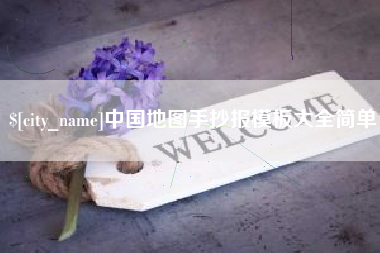 临沂中国地图手抄报模板大全简单