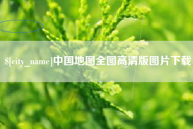 临沂中国地图全图高清版图片下载