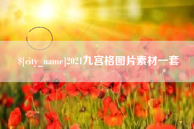 临沂2021九宫格图片素材一套
