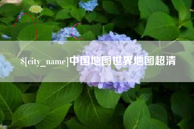 临沂中国地图世界地图超清