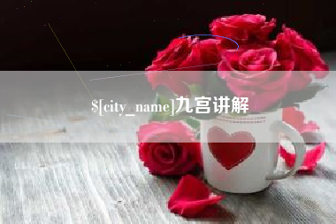 临沂九宫讲解