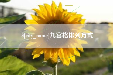 临沂九宫格排列方式
