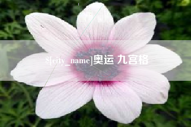 临沂奥运 九宫格