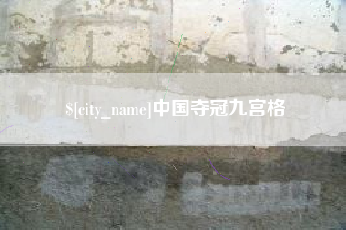 临沂中国夺冠九宫格