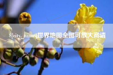 临沂世界地图全图可放大高清