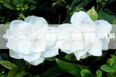 临沂司法冻结银行卡需要多久才解除