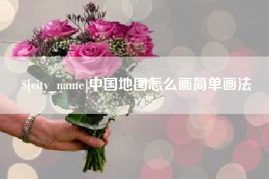 临沂中国地图怎么画简单画法