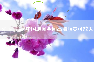 临沂中国地图全图高清版本可放大