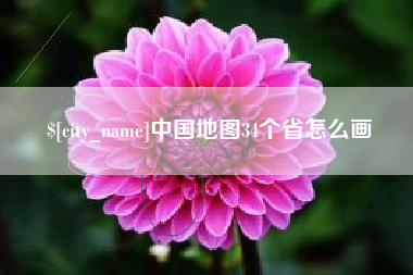 临沂中国地图34个省怎么画