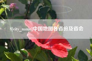 临沂中国地图各省份及省会