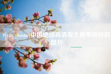 临沂中国地图高清版大图带简称的图片