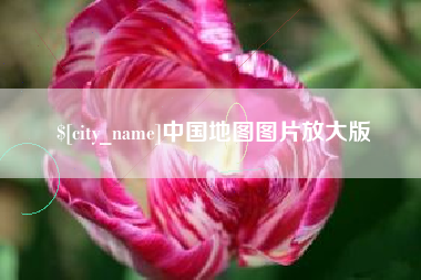 临沂中国地图图片放大版