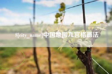 临沂中国地图九宫格画法
