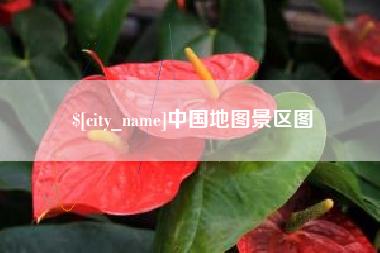 临沂中国地图景区图
