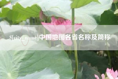 临沂中国地图各省名称及简称