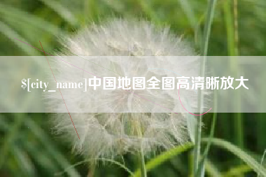 临沂中国地图全图高清晰放大