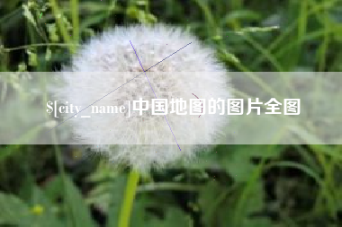 临沂中国地图的图片全图