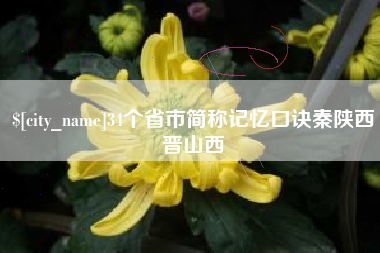 临沂34个省市简称记忆口诀秦陕西晋山西