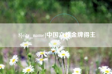 临沂中国六枚金牌得主
