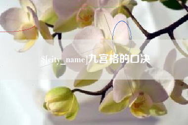 临沂九宫格的口决
