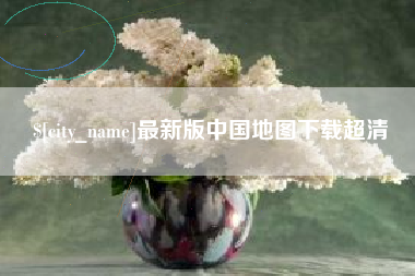 临沂最新版中国地图下载超清