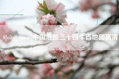 临沂中国地图三十四个省地图高清