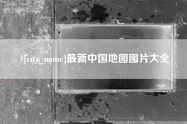 临沂最新中国地图图片大全