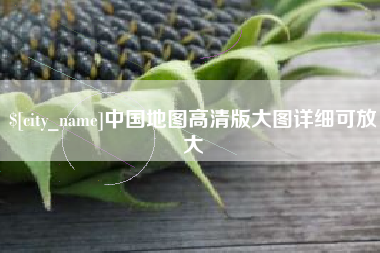 临沂中国地图高清版大图详细可放大