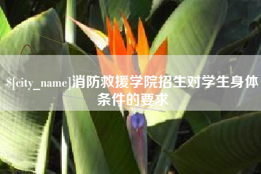 临沂消防救援学院招生对学生身体条件的要求