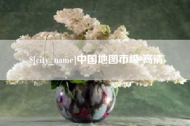 临沂中国地图市级 高清
