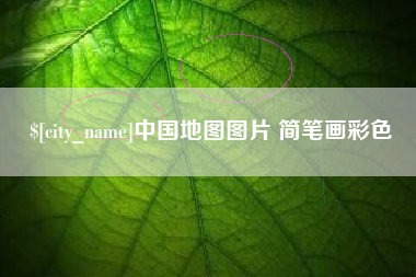 临沂中国地图图片 简笔画彩色