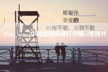 临沂中国地图高清打印版a4纸图片