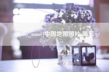 临沂中国地图图片 简笔