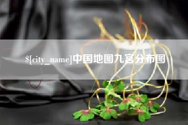 临沂中国地图九宫分布图