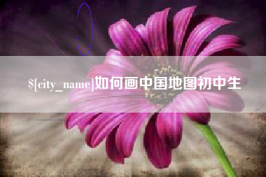 临沂如何画中国地图初中生