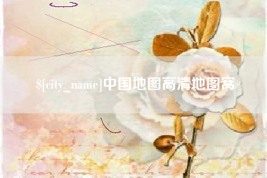 临沂中国地图高清地图窝