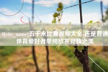 临沂五千米比赛视频大全-还是普通体育爱好者单纯欣赏竞技之美