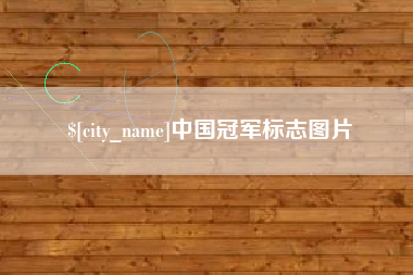临沂中国冠军标志图片