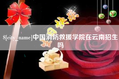 临沂中国消防救援学院在云南招生吗