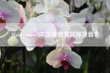 临沂中国地图及简称及省会