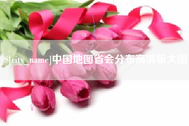 临沂中国地图省会分布高清版大图