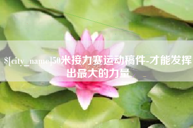 临沂50米接力赛运动稿件-才能发挥出最大的力量