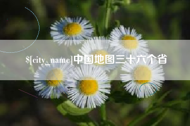 临沂中国地图三十六个省