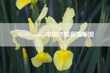 临沂中国地图高清原图