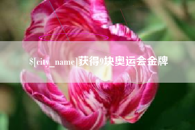 临沂获得9块奥运会金牌