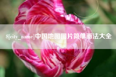 临沂中国地图图片简单画法大全