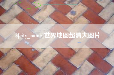 临沂世界地图超清大图片